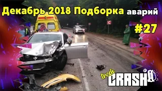 Декабрь 2018 подборка аварий , ДТП ,cars crash compilation #27