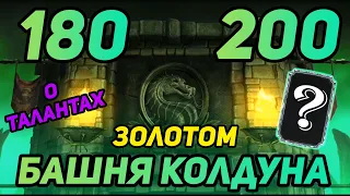 ПРОХОЖУ ЗОЛОТОМ БОССОВ 180 и 200 Битвы Башни Колдуна! Получаю АЛМАЗКУ в Mortal Kombat Mobile 3.2.1