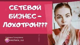 СЕТЕВОЙ БИЗНЕС - ЛОХОТРОН!? РАЗВОД! ПОЧЕМУ СЕТЕВОЙ? NL GREENWAY ORIFLAME AVON FABERLIC GERBALIFE NRG