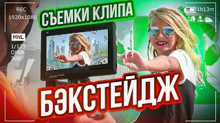 КАК СНИМАЛИ КЛИП ГОНКА! БЭКСТЕЙДЖ! ВСТАЛИ В  6 УТРА!