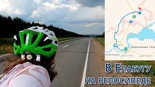 120 км на велосипеде за день. Наб. Челны - Елабуга - Алнаши