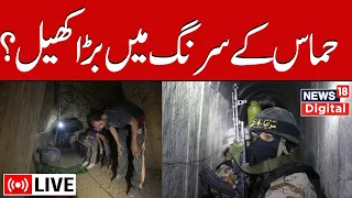 🟢LIVE: How Hamas Built Hundreds Of Underground Tunnels In Gaza &WhyTunnelsAre A Challenge For Israel