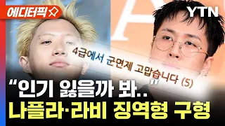 [에디터픽] '병역법 위반' 래퍼 나플라·라비..검찰, 징역형 구형 / YTN