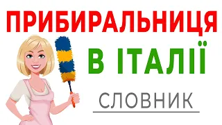 Прибиральниця в Італії. Базові фрази для робота прибиральницею в Італії. Прибирання італійська мова