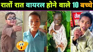 रातों रात वायरल होने वाले 10 बच्चे || Tenge Tenge || Bachpan Ka Pyar || Viral Video || Viral