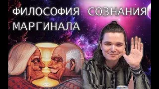 Сознания не существует? Философия сознания МАРГИНАЛА