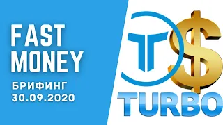 #FastMoney и ОСНОВНОЙ МАРКЕТИНГ в компании #Tirus / #Тайрус | брифинг 30.09.2020