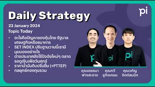 Pi Daily Strategy 23/01/2024 อะไรคือปัญหาของหุ้นไทย รัฐบาล เศรษฐกิจหรือธนาคาร