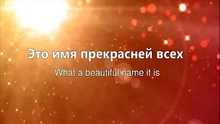 Это имя прекрасней всех//What a beautiful name/Hillsong//Доценко.Н//Краеугольный Камень, Новосибирск