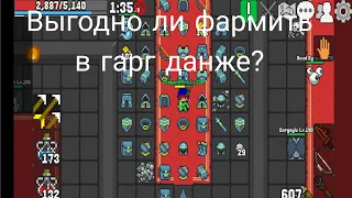 Выгодно ли фармить в гарг данже? Rucoy Online.