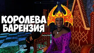 Skyrim Барензия во плоти ТА ЧЬЮ КОРОНУ ТЫ СОБИРАЛ ЛЕГЕНДАРНАЯ КОРОНА