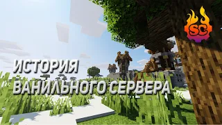 История Ванильного Сервера Sparkcraft Vanilla (2020) — Evgenveg