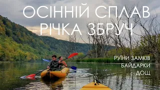 Осінній сплав на байдарках. Річка Збруч. Чорнокозинський замок. Кудринецький замок. ASMR.