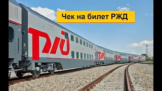 Чек на билет на поезд РЖД: Как его можно получить, если билет купили на сайте РЖД