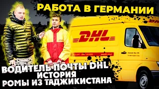 Работа в Германии Водитель почты DHL ИСТОРИЯ Ромы из Таджикистана