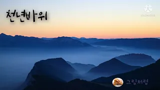 1.천년바위[트리플오카리나연주]