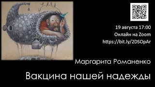 Маргарита Романенко "Вакцина нашей надежды"