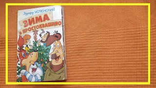 Зима в Простоквашино | Эдуард Успенский | #103 | #книгоспам