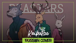 BEASTARS Season 2 | Kaibutsu - YOASOBI 【RUSSIAN by SleepingForest】