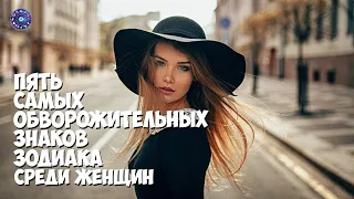 5 самых обворожительных знаков зодиака среди женщин