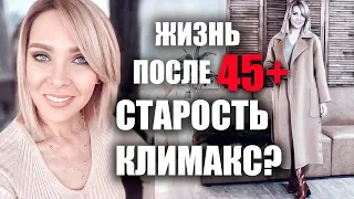 ГЛАВНЫЕ ОШИБКИ ЖЕНЩИН ПОСЛЕ 45+ ОТКРОВЕННО О ВОЗРАСТЕ✦ТАТЬЯНА РЕВА