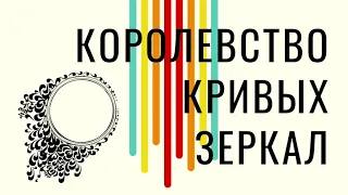 Аудиосказка "Королевство кривых зеркал"