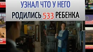 УЗНАЛ ЧТО У НЕГО РОДИЛИСЬ 533 РЕБЕНКА. Название фильма: "Отец-молодец"