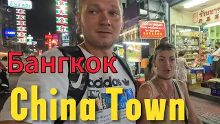 БАНГКОК ЧАЙНА ТАУН  | BANGKOK CHINA TOWN | Уличная еда БАНГКОКА | БАНГКОК 2024