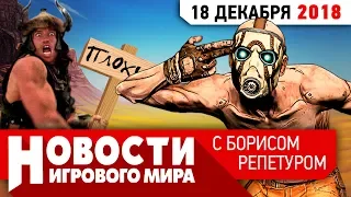 ПЛОХИЕ НОВОСТИ Borderlands 3, ремастер Blood, 25 лет Doom и тюрьма за прокачку