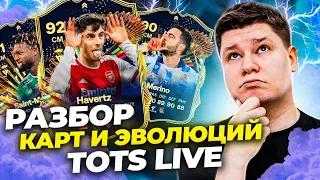 РАЗБОР КАРТ И ЭВОЛЮЦИЙ TOTS LIVE - СПОРНЫЕ ВАРИАНТЫ ?!