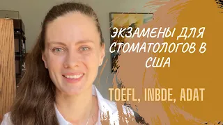 Экзамены для продолжения стоматологической карьеры в Америке/TOEFL/INBDE/ADAT/Различия INBDEvs. ADAT