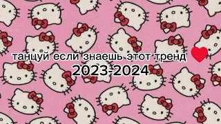 танцуй если знаешь этот тренд ♥️