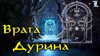 Врата Дурина | Властелин Колец / The Lord of the Rings