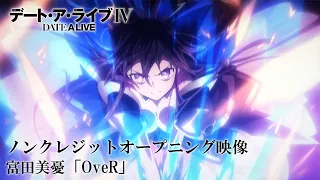 TVアニメ「デート・ア・ライブⅣ」ノンクレジットOP映像｜富田美憂「OveR」