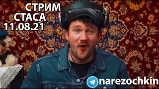 СТРИМ СТАСА АЙ КАК ПРОСТО 11.08.21 | СТАС ПРО БУСТЕРА, ДАШУ КОРЕЙКУ И НОВОЕ ВИДЕО