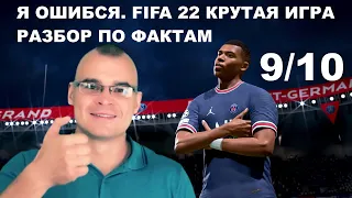 Я ОШИБСЯ! FIFA 22 ОТЛИЧНАЯ ИГРА РАЗБОР ПО ФАКТАМ ГЕЙМПЛЕЙ ГРАФИКА МУЗЫКА МОЯ ОЦЕНКА 910