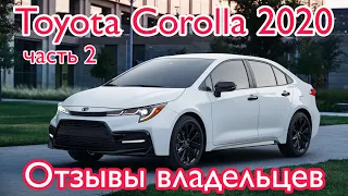 Тойота Королла 2020 отзывы владельцев / Toyota Corolla 150 120 часть 2