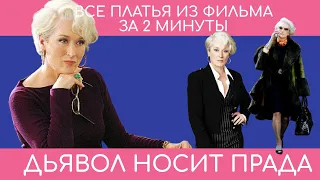 Все платья за 2 минуты: Миранда Пристли "Дьявол носит Прада"