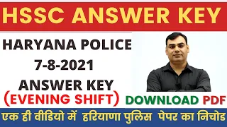 HR POLICE PAPER ANSWER KEY | HARYANA POLICE MALE CONSTABLE PAPER  ANSWER KEY | 7 AUGUST 2021 PAPER