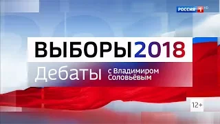 Дебаты 2018 на России 1 HD с Владимиром Соловьёвым (05.03.2018, 23:15)