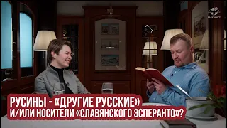 Русины - «другие русские» и/или носители «славянского эсперанто»?