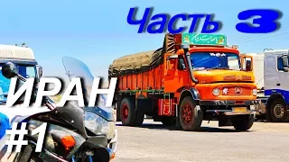 Мотопутешествие в Иран Турцию и Балканы: Иран #1 Часть 3