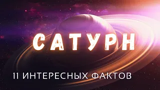 Сатурн интересные факты  Планеты солнечной системы.