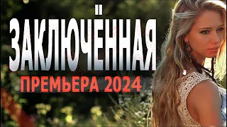 ЗАКЛЮЧЕННАЯ - Отсидела за Родного ребенка | Мелодрамы 22.04.2024, 20:47 | премьеры 2024 | sinema