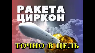 ПРЯМОЕ ПОПАДАНИЕ! Пуск гиперзвуковой ракеты "Циркон" с фрегата "Адмирал Горшкова"!