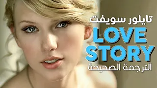 Taylor Swift - Love Story / Arabic sub | أغنية تايلور سويفت 'قصة حب' / مترجمة