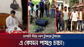 মেয়েকে বিয়ে করায়, ভাতিজাকে পিস পিস করলো আপন চাচা! | Mymensingh | Jamuna TV