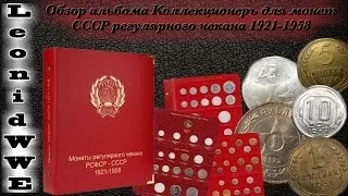 Обзор альбома Коллекционеръ для монет СССР рег. чекана 1921-1958