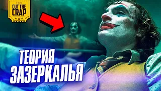 Шутка Джокера, которую вы могли не понять | Теория зазеркалья