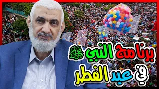 برنامج النبي ﷺ في عيد الفطر